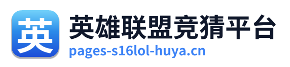 英雄联盟竞猜平台